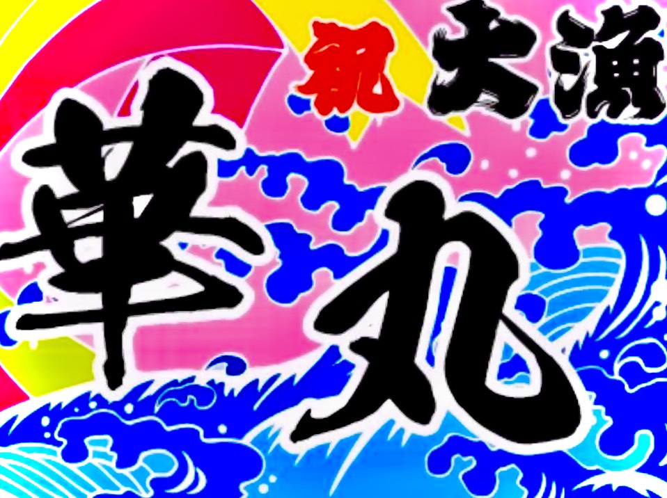 華丸 大漁旗ロゴ